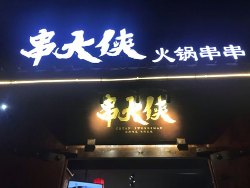 全國串串香加盟店(diàn)排行榜