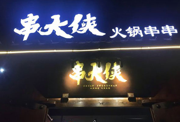 特色串串香加盟店(diàn)前十名