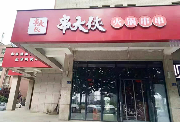 串串香的利潤有多大(dà)