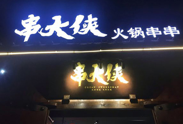 串串店(diàn)投資多少錢(qián)合适