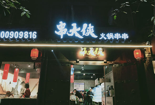 開(kāi)一個串串店(diàn)要注意什(shén)麽問題