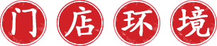 串串香門(mén)店(diàn)圖片