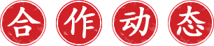 串大(dà)俠合作(zuò)簽約動态